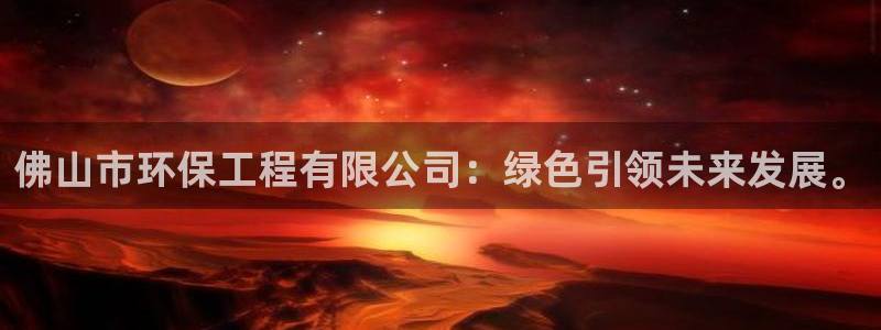 彩名堂v1.0.6：佛山市环保工程有