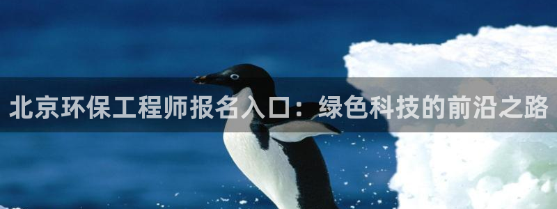 彩名堂和01计划哪个好：北京环保工程