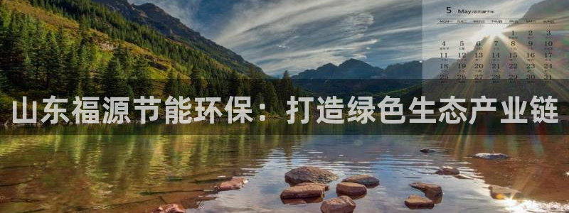 彩名堂下载官网：山东福源节能环保：打
