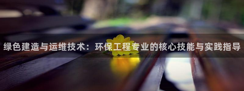 彩名堂预测：绿色建造与运维技术：环保