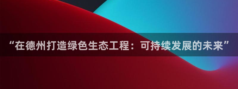 彩名堂怎么跟计划才不连挂呢:“在德州