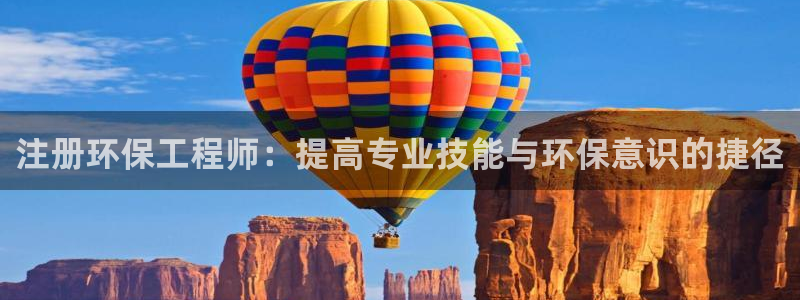 彩名堂移动客户端：注册环保工程师：提高专业技能与环保意识的捷