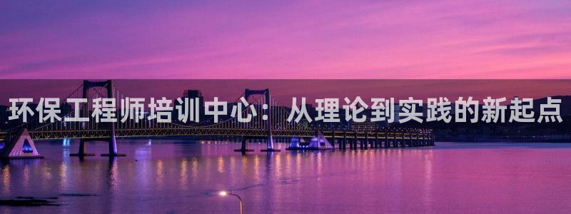 彩名堂计划官网客户端:环保工程师培训