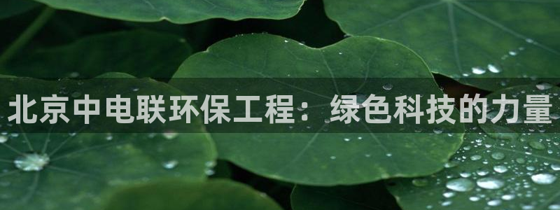 彩名堂是不是坑人的:北京中电联环保工