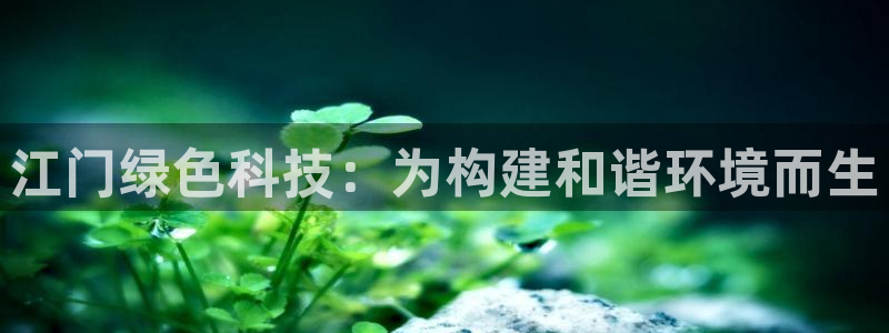 下载苹果手机版彩名堂:江门绿色科技: