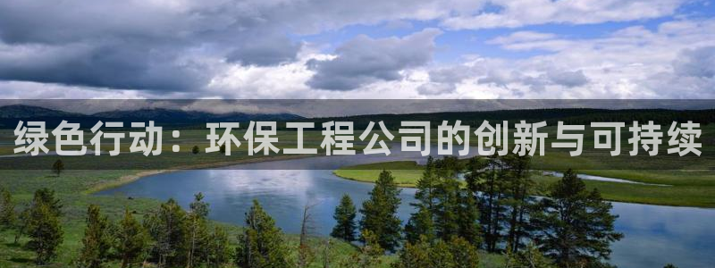 彩名堂app官方网址是多少:绿色行动