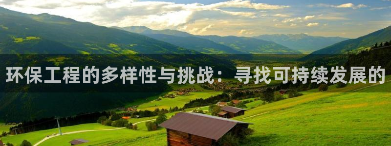 彩名堂怎么选稳定计划:环保工程的多样