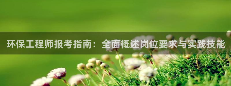彩名堂是不是不能用了吗:环保工程师报