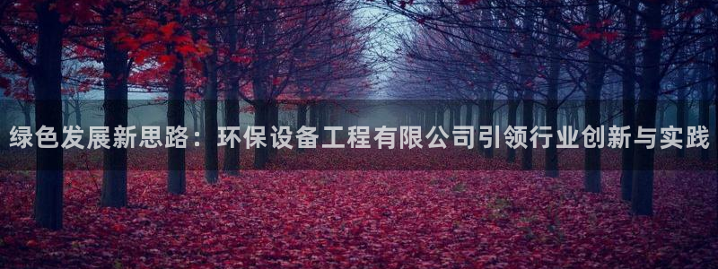 彩名堂官网计划:绿色发展新思路:环保