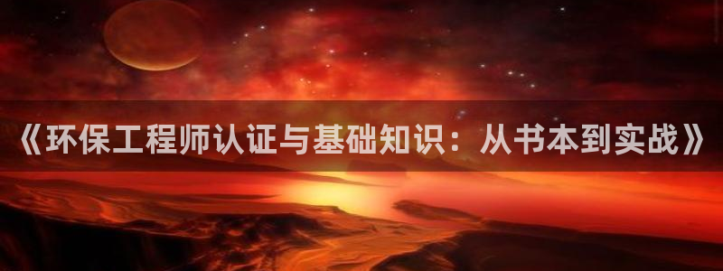 彩名堂免费计划软件下载:《环保工程师
