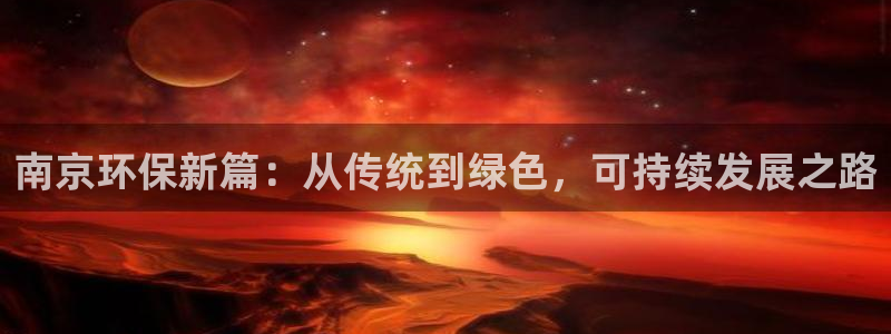 彩名堂官网网页计划:南京环保新篇:从
