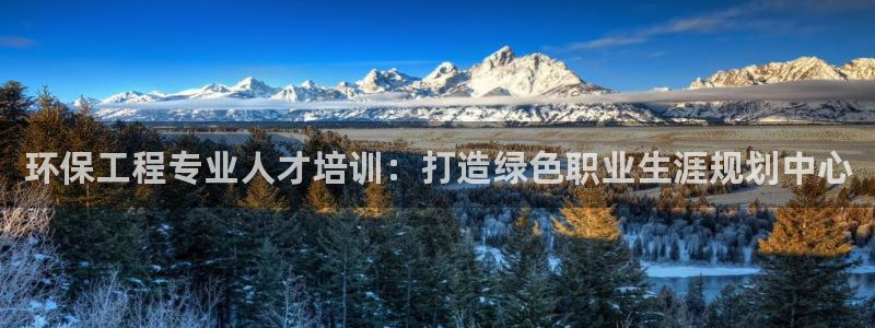 彩名堂app官网:环保工程专业人才培