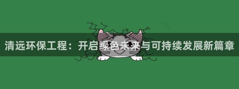 彩名堂客户:清远环保工程:开启绿色未
