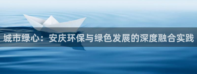 彩名堂二维码:城市绿心:安庆环保与绿