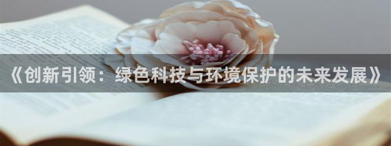 老版本彩名堂计划软件:《创新引领:绿