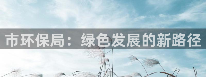 彩名堂计划怎么打不开了:市环保局:绿