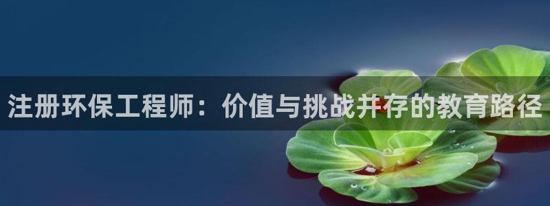 彩名堂最新免费计划官网:注册环保工程