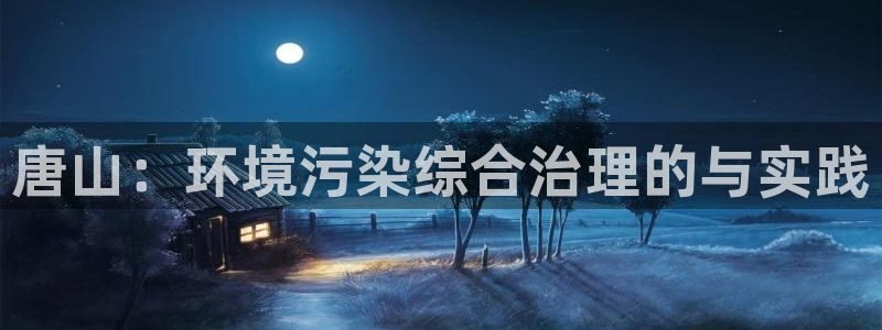 彩名堂官网计划客户端：唐山：环境污染