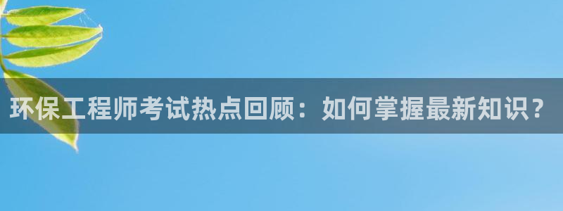 彩名堂计划软件下载：环保工程师考试热