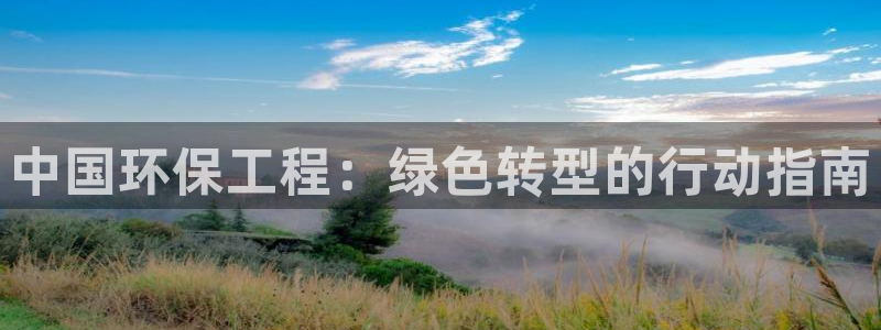 彩名堂计划官方客服：中国环保工程：绿色转型的行动指南
