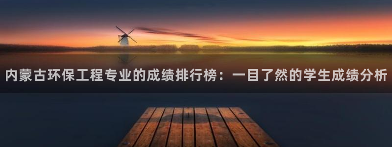 下载彩名堂预测计划软件安全吗：内蒙古环保工程专业的成绩排行榜
