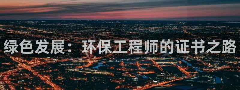 彩名堂计划怎么看：绿色发展：环保工程