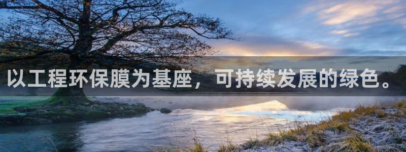 彩名堂幸运飞船计划：以工程环保膜为基