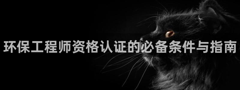 彩名堂App下载：环保工程师资格认证