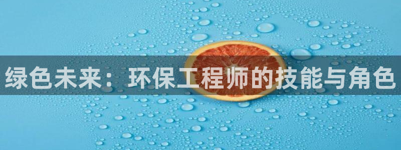 彩名堂是不是坑人的东西：绿色未来：环保工程师的技能与角色