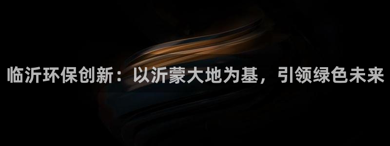 彩名堂免费计划客户端官网：临沂环保创