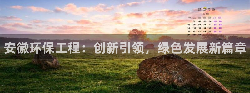 彩名堂人工预测免费计划：安徽环保工程：创新引领，绿色发展新篇