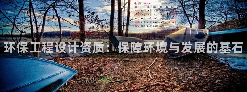 彩名堂官网在线计划怎么不更新了：环保