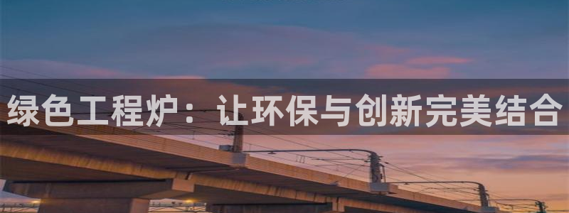 彩名堂移动客户端：绿色工程炉：让环保