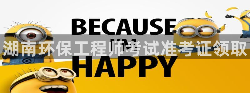 彩名堂怎么跟计划才不连挂：湖南环保工程师考试准考证领取