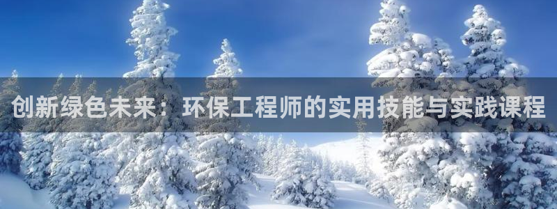 彩名堂预测官网：创新绿色未来：环保工