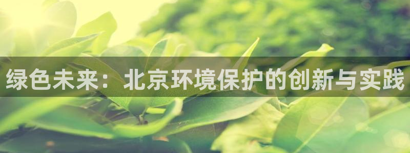 彩名堂客户端是永久免费吗安全吗：绿色