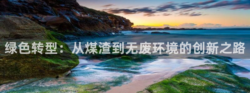 彩名堂旧版本：绿色转型：从煤渣到无废环境的创新之路