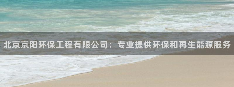 彩名堂预测网站：北京京阳环保工程有限