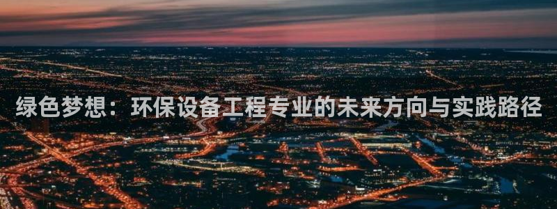 彩名堂预测计划软件：绿色梦想：环保设