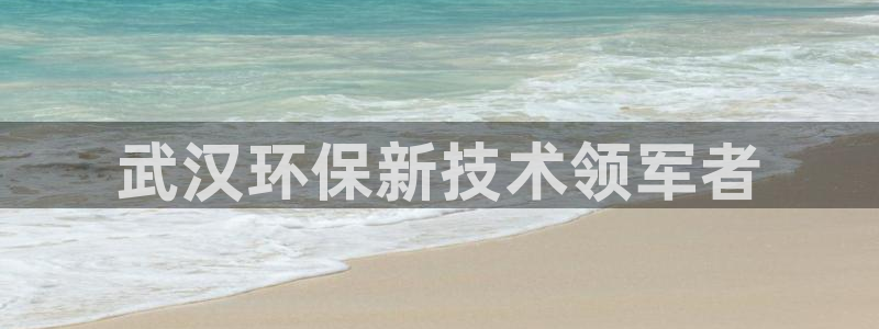 彩名堂app彩名堂客户端：武汉环保新