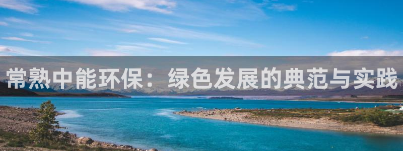 彩名堂用不了：常熟中能环保：绿色发展