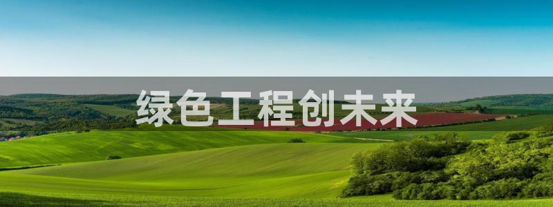 彩名堂免费计划官网50：绿色工程创未