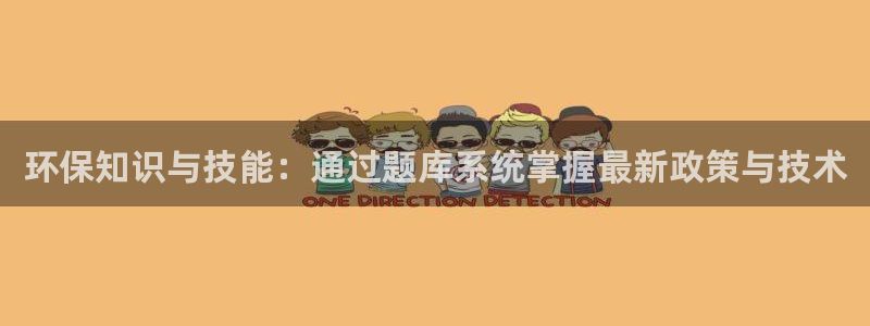 彩名堂跟哪种最好用：环保知识与技能：