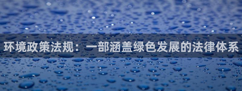 彩名堂还可以用吗：环境政策法规：一部