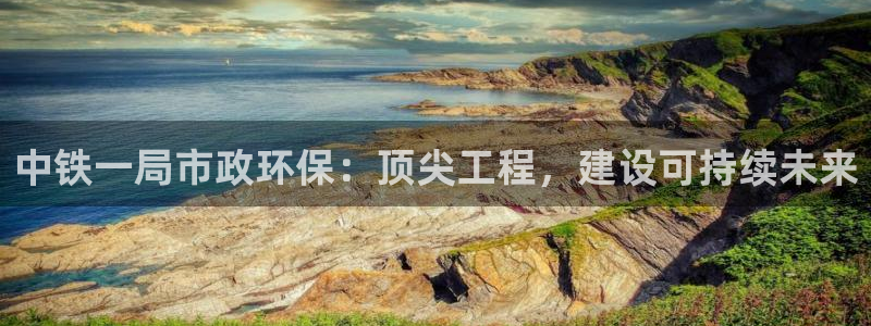 谁知道彩名堂网站是多少：中铁一局市政