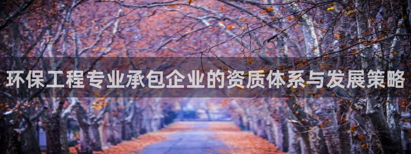 彩名堂计划app新版：环保工程专业承