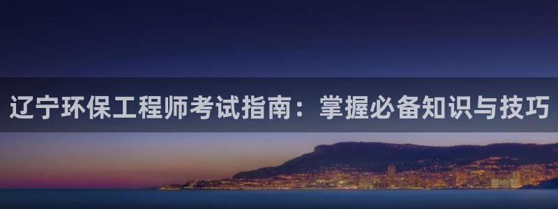 彩名堂计划怎么出的：辽宁环保工程师考