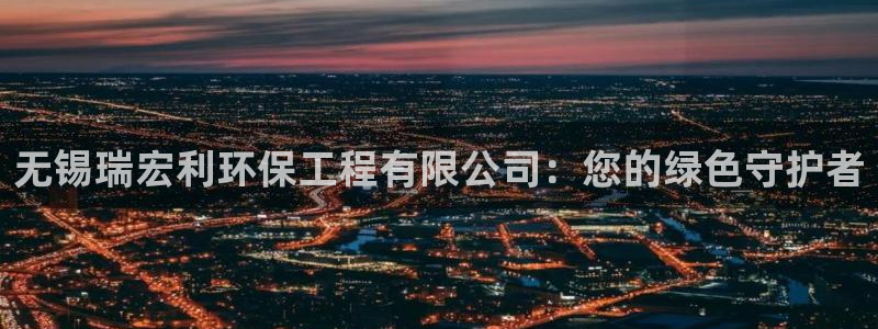 彩名堂计划技巧有哪些：无锡瑞宏利环保