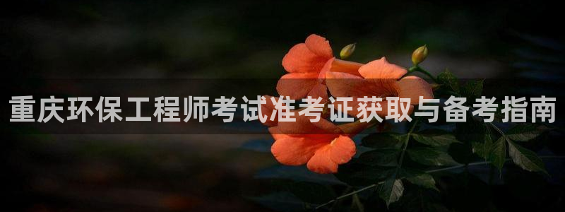 彩名堂.apk：重庆环保工程师考试准