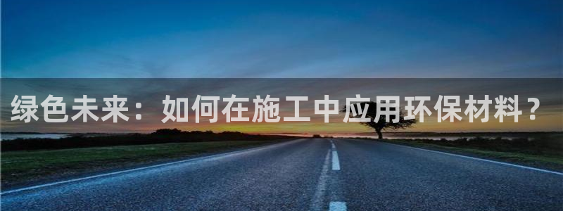 彩名堂安卓客户端官网：绿色未来：如何